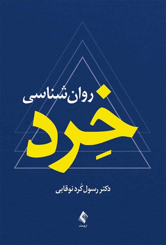 تصویر جلد کتاب روان شناسی خرد