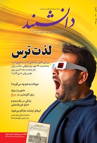 تصویر جلد کتاب ماهنامه دانشمند ـ شماره ۶۳۶ ـ مهر ۱۳۹۵