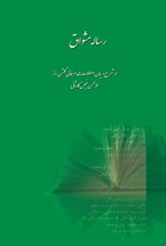 تصویر جلد کتاب رساله مشواق: در شرح و بیان اصطلاعات عرفانی گلشن راز ملامحسن فیض کاشانی