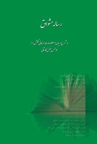 کتاب رساله مشواق: در شرح و بیان اصطلاعات عرفانی گلشن راز ملامحسن فیض کاشانی اثر ملامحسن فیض کاشانی