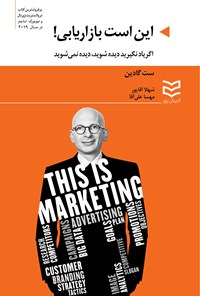 تصویر جلد کتاب این است بازاریابی!