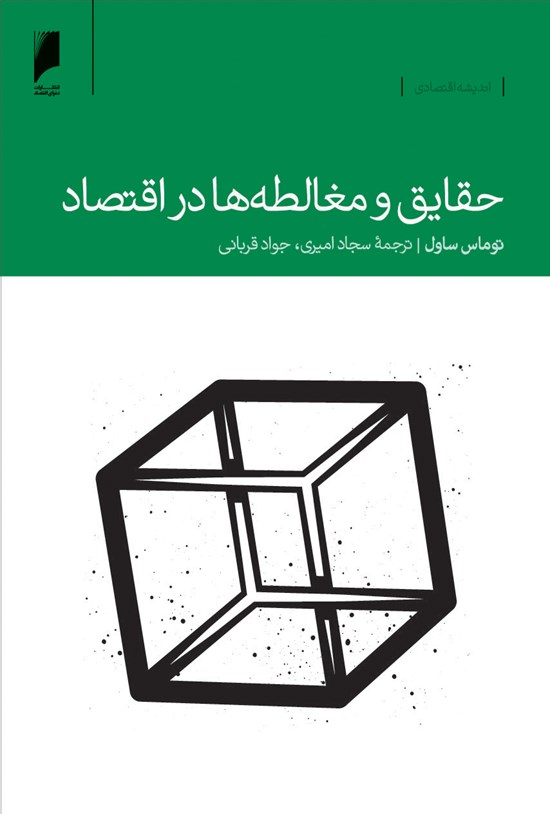 تصویر جلد کتاب حقایق و مغالطهها در اقتصاد