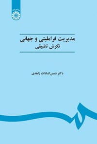 تصویر جلد کتاب مدیریت فراملیتی و جهانی