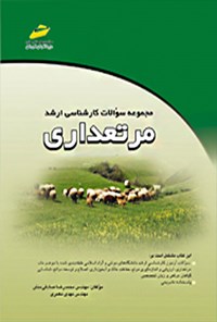 تصویر جلد کتاب مجموعه سوالات کارشناسی ارشد مرتعداری