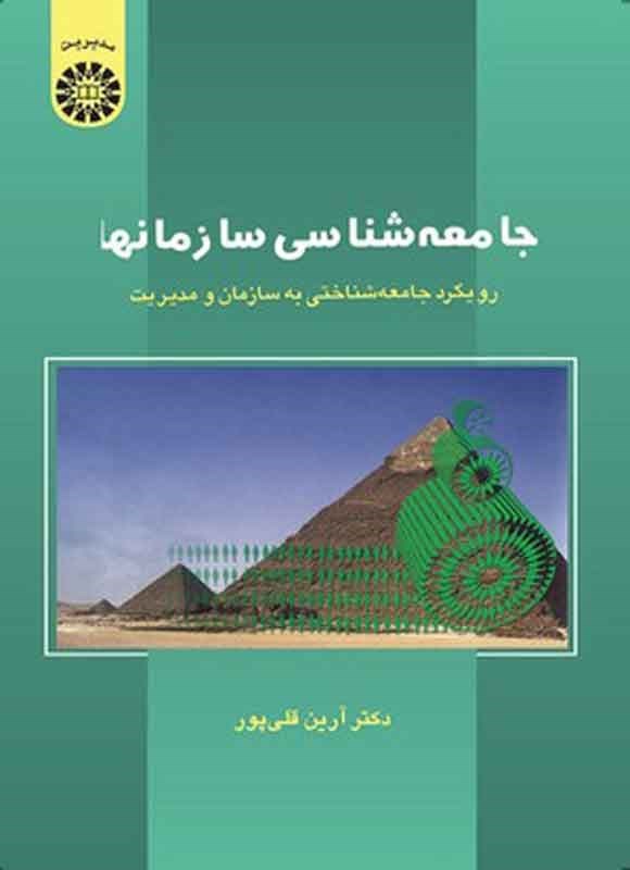 تصویر جلد کتاب جامعه شناسی سازمان ها