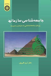 تصویر جلد کتاب جامعه شناسی سازمان ها