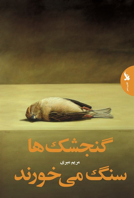 تصویر جلد کتاب گنجشکها سنگ میخورند