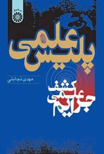تصویر جلد کتاب پلیس علمی