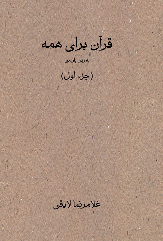 تصویر جلد کتاب قرآن برای همه (جزء اول)