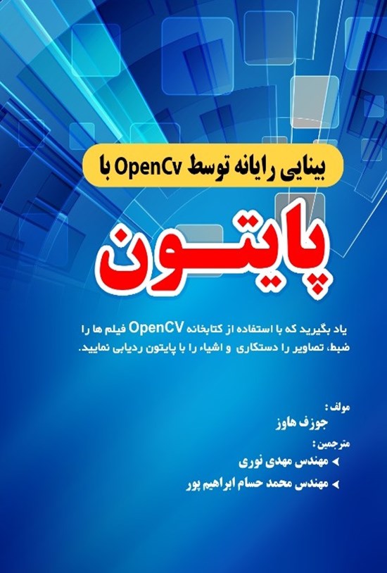 تصویر جلد کتاب بینایی رایانه توسط OpenCv با پایتون