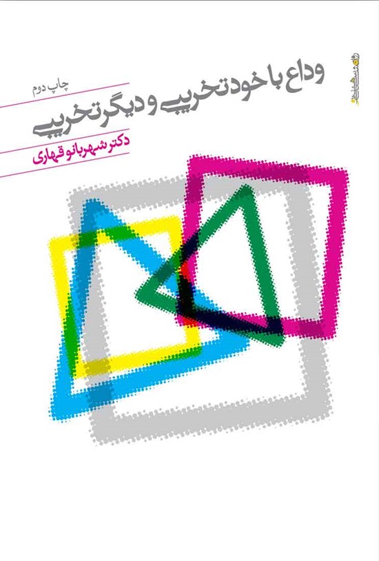 تصویر جلد کتاب وداع با خودتخریبی و دیگرتخریبی