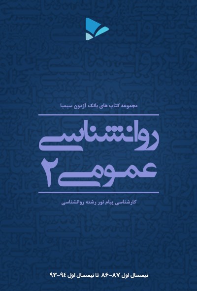تصویر جلد کتاب روانشناسی عمومی(۲)