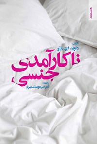 تصویر جلد کتاب ناکارآمدی جنسی