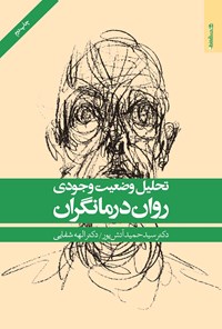 تصویر جلد کتاب تحلیل وضعیت وجودی روان درمانگران