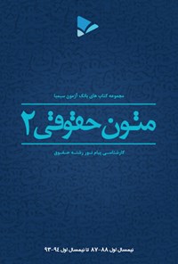 تصویر جلد کتاب متون حقوقی(۲)