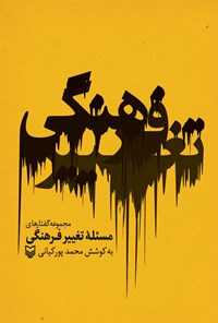 کتاب مجموعه گفتارهای مسئله تغییر فرهنگی اثر محمد پورکیانی