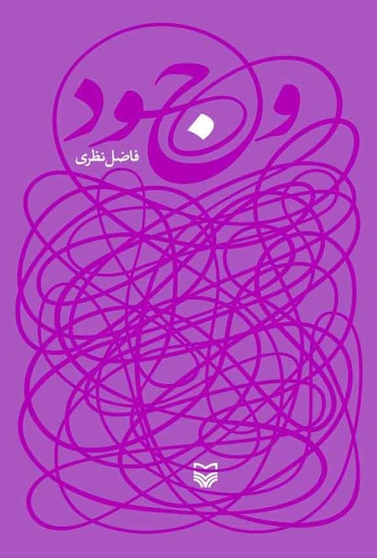 تصویر جلد کتاب وجود