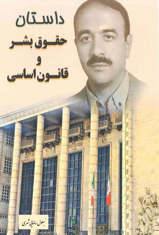 تصویر جلد کتاب داستان حقوق بشر و قانون اساسی