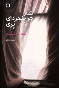 کتاب کنار هر پنجره ای، پری اثر علیرضا متولی