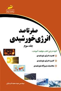 کتاب صفر تا صد انرژی خورشیدی (جلد سوم) اثر سیدسعید قره یالی