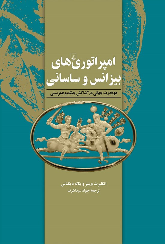 تصویر جلد کتاب امپراتوری های بیزانس و ساسانی