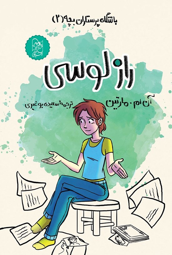 تصویر جلد کتاب راز لوسی