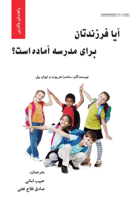 تصویر جلد کتاب آیا فرزندتان برای مدرسه آماده است؟