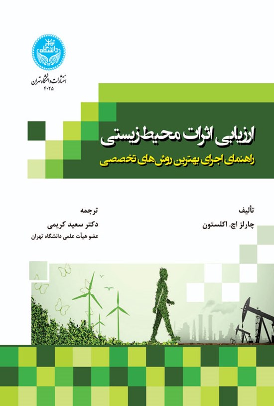 تصویر جلد کتاب ارزیابی اثرات محیط زیستی