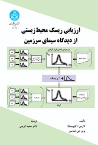 کتاب ارزیابی ریسک محیط زیستی از دیدگاه سیمای سرزمین اثر لارنس ا. کاپوستکا