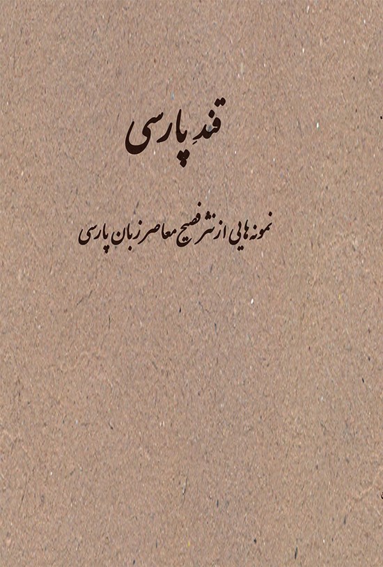تصویر جلد کتاب قند پارسی