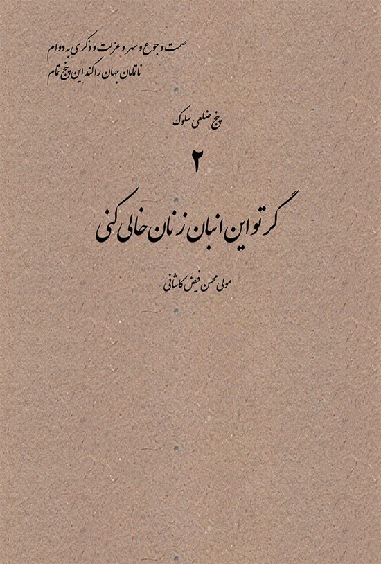 تصویر جلد کتاب گر تو این انبان ز نان خالی کنی