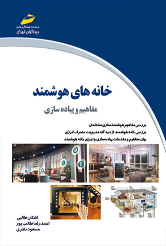 تصویر جلد کتاب خانه های هوشمند