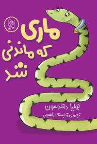 کتاب ماری که ماندنی شد اثر جولیا دانلدسون