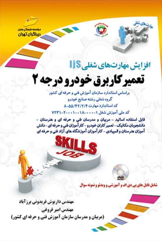 تصویر جلد کتاب تعمیرکار برق خودرو درجه دو