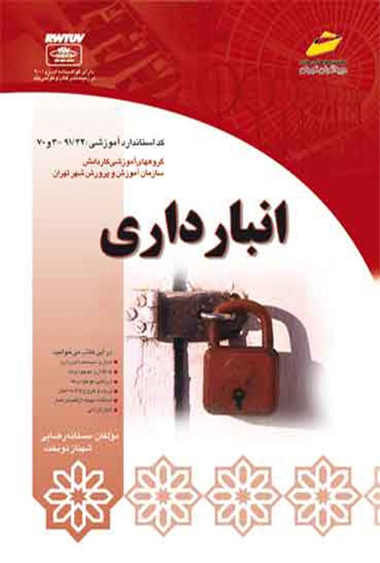تصویر جلد کتاب انبارداری
