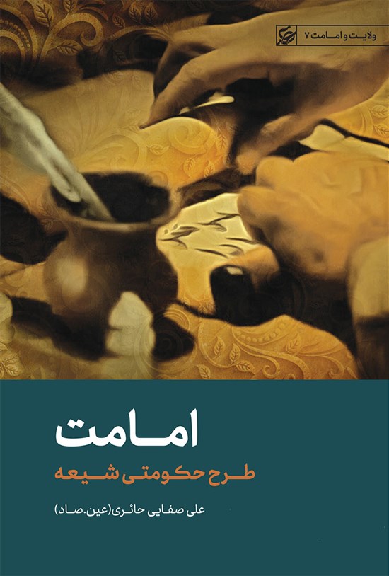 تصویر جلد کتاب امامت، طرح حکومتی شیعه
