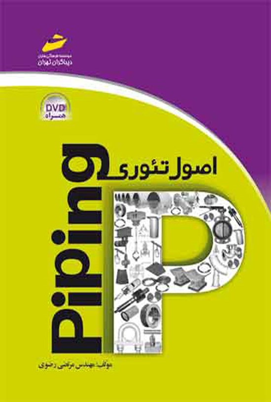 تصویر جلد کتاب اصول تئوری Piping