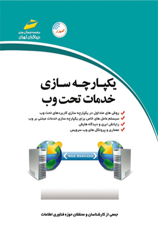 تصویر جلد کتاب یکپارچه سازی خدمات تحت وب