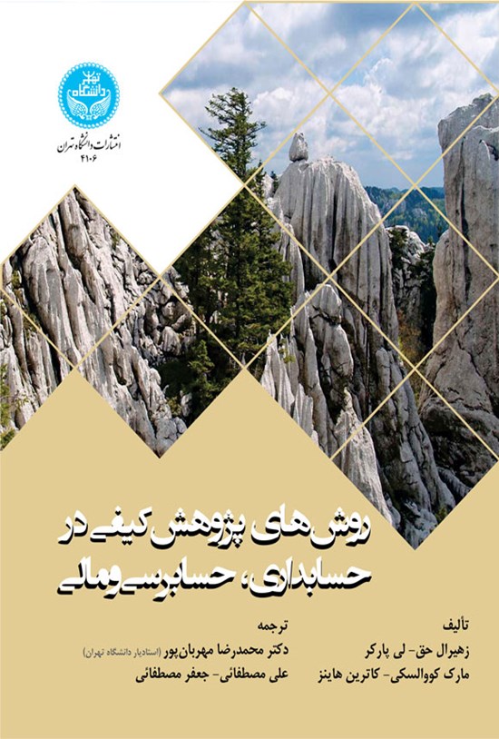 تصویر جلد کتاب روش های پژوهش کیفی در حسابداری، حسابرسی و مالی
