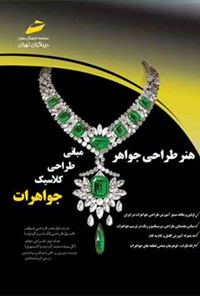 کتاب هنر طراحی جواهر اثر موریس پ. گالی