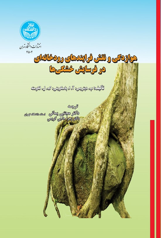 تصویر جلد کتاب هوازدگی و نقش فرایندهای رودخانه ای در فرسایش خشکی ها