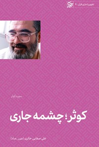 کتاب کوثر؛ چشمه جاری اثر علی صفایی حائری