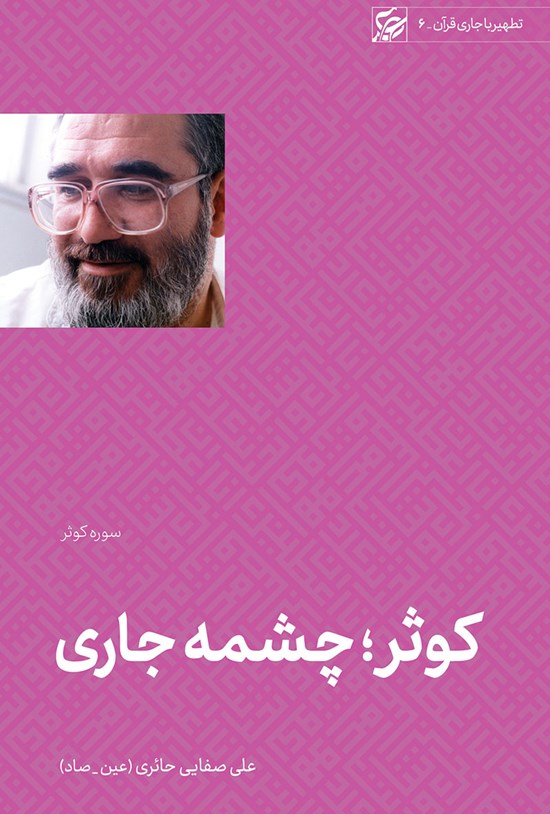 تصویر جلد کتاب کوثر؛ چشمه جاری