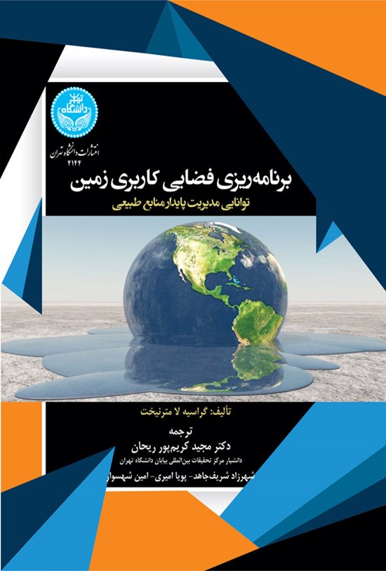 تصویر جلد کتاب برنامه ریزی فضایی کاربری زمین