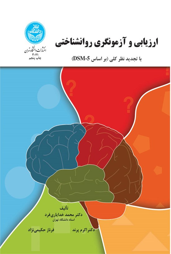 تصویر جلد کتاب ارزیابی و آزمونگری روانشناختی