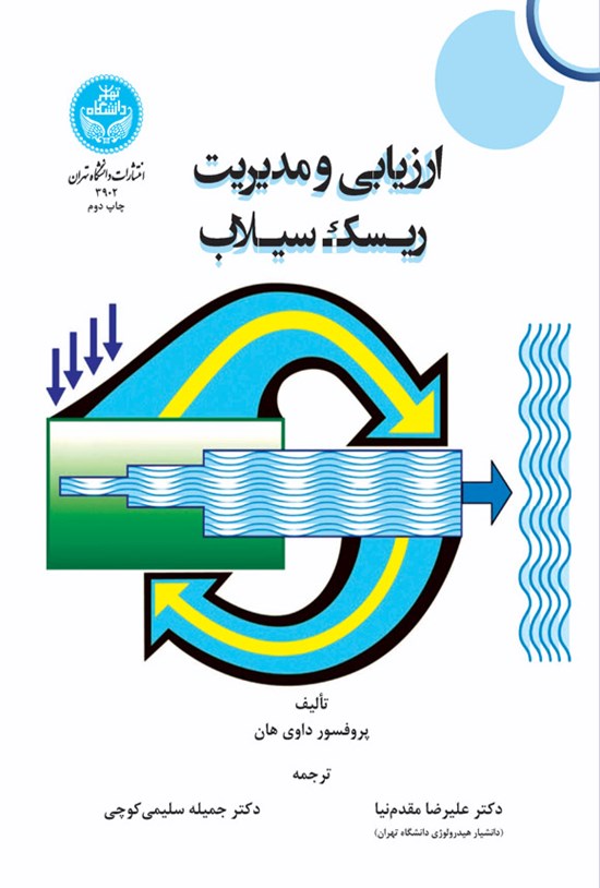 تصویر جلد کتاب ارزیابی و مدیریت ریسک سیلاب