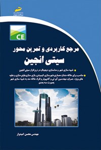 تصویر جلد کتاب مرجع کاربردی و تمرین محور سیتی انجین