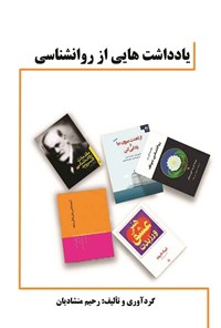 کتاب یادداشت هایی از روانشناسی اثر رحیم منشادیان