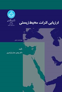 کتاب ارزیابی اثرات محیط زیستی اثر بهمن جباریان امیری