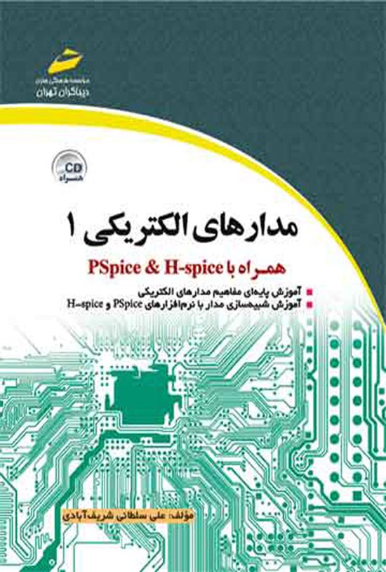 تصویر جلد کتاب مدارهای الکتریکی ۱